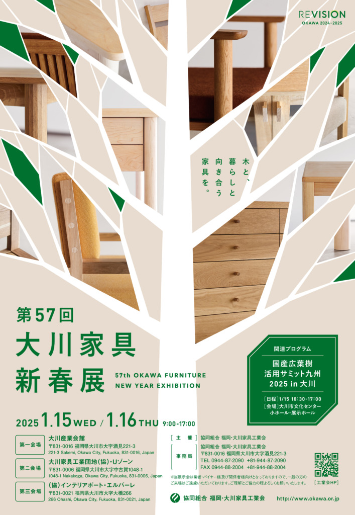 『 第57回大川家具新春展 』出展のおしらせ